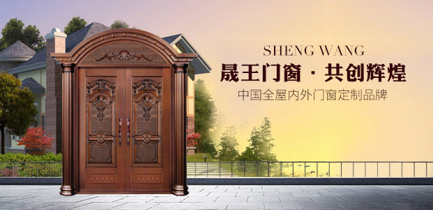 晟王門窗